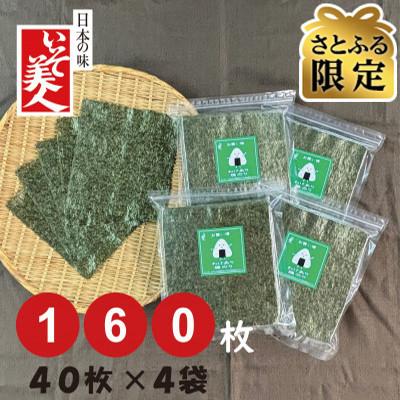 ふるさと納税 弥富市 [さとふる限定]磯美人 お買い得訳あり焼のり 160枚(40枚×4袋)