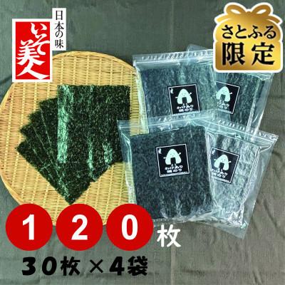 ふるさと納税 弥富市 [さとふる限定]磯美人 訳あり焼のり 120枚(30枚×4袋)