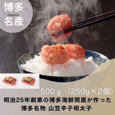 ふるさと納税 筑前町 稲石 博多名物 山笠辛子明太子500g(250g×2個)(筑前町)