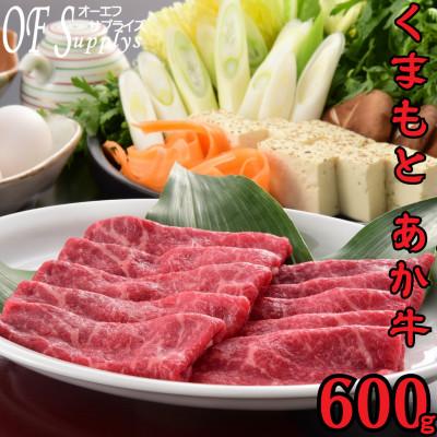 ふるさと納税 熊本市 熊本県産 GI認証 くまもとあか牛 しゃぶしゃぶ・すき焼き用 セット 計600g
