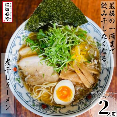 ふるさと納税 熊本市 煮干しラーメン(2人前)+おつまみ チャーシュー・メンマ×1[にぼしらーめんにぼらや]