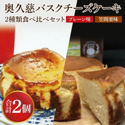 ふるさと納税 大子町 奥久慈バスクチーズケーキ 2種類食べ比べセット「プレーン」と「笠間栗」計2個