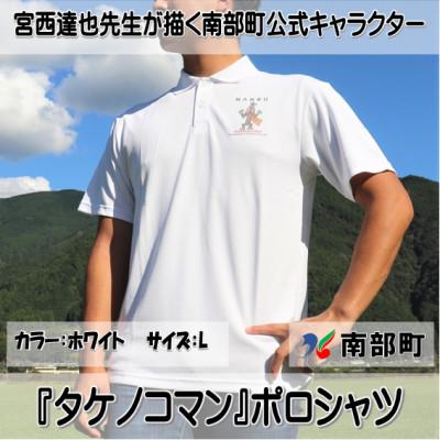 ふるさと納税 南部町 【限定】宮西達也先生『タケノコマン』デザイン