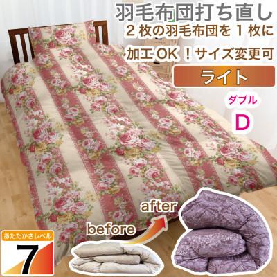 ふるさと納税 小川町 羽毛掛け布団 ダブル 打ち直し 赤系 一層式 リフォーム クリーニング 柄おまかせ[ライトコース]