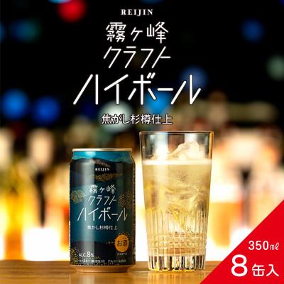 ふるさと納税 諏訪市 信州諏訪市産[ウイスキーハイボール]霧ヶ峰クラフトハイボール 8缶セット