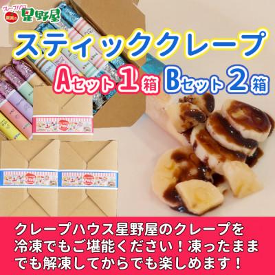 ふるさと納税 小千谷市 クレープハウス星野屋 スティッククレープ3箱