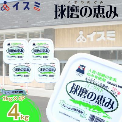 ふるさと納税 錦町 球磨の恵みヨーグルト(砂糖不使用)x4kg