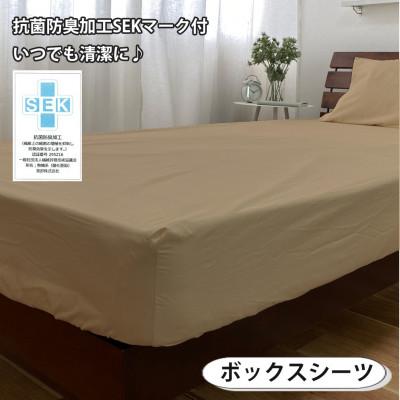 ふるさと納税 和泉市 【ダブル3点セット】清潔快眠! 抗菌防臭SEK 綿100%寝具カバーセット(ベージュ) 770の画像