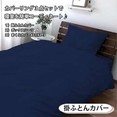 ふるさと納税 和泉市 【ダブル3点セット】清潔快眠! 抗菌防臭SEK 綿100%寝具カバーセット(ネイビー) 770の画像