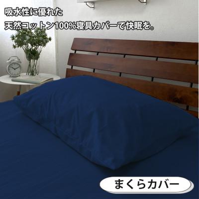 ふるさと納税 和泉市 【ダブル3点セット】清潔快眠! 抗菌防臭SEK 綿100%寝具カバーセット(ネイビー) 770の画像