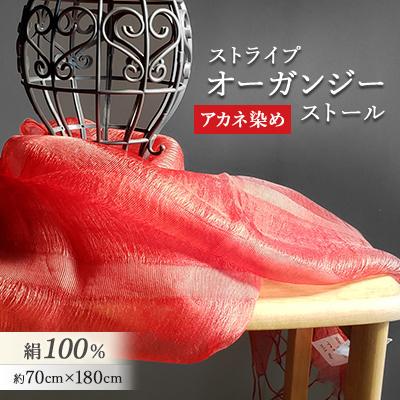ふるさと納税 小川町 絹100% アカネ染めストライプオーガンジーストール