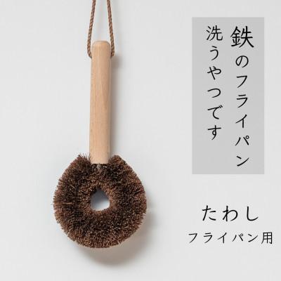 ふるさと納税 高野町 高田耕造商店 しゅろのやさしいたわし フライパン用