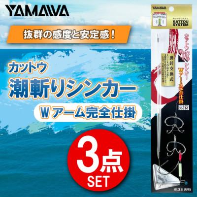 ふるさと納税 多治見市 カットウ潮斬りシンカー Wアーム完全仕掛 3点セット / YAMAWA(ヤマワ) 釣り用品