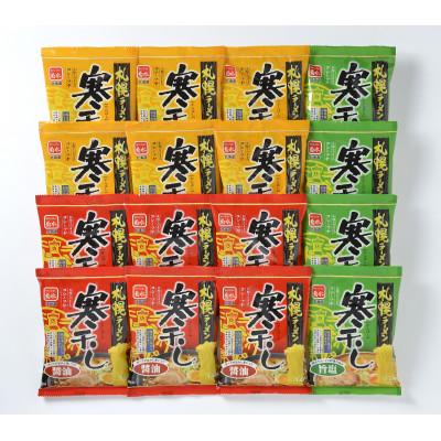 ふるさと納税 江別市 札幌ラーメン寒干し16食詰合SK-3
