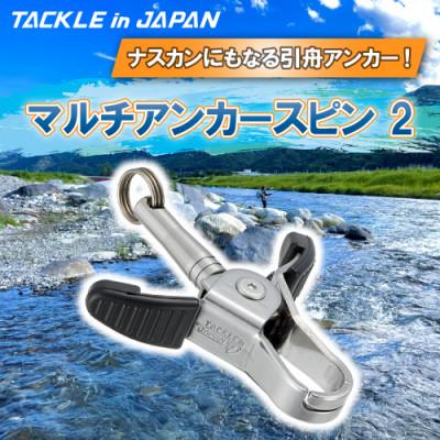 ふるさと納税 多治見市 マルチアンカースピン 2 / TACKLEinJAPAN(タックルインジャパン) 釣り用品