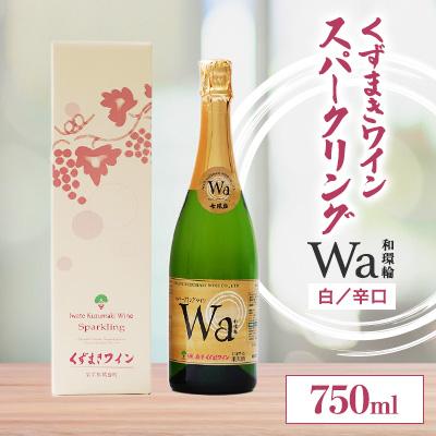 ふるさと納税 葛巻町 岩手くずまきワイン スパークリングワイン Wa-和環輪-