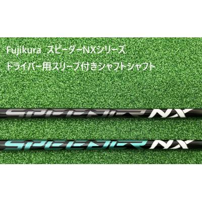 ふるさと納税 高根沢町 リシャフト券 FUJIKURA スピーダーNX(2023年まで)スリーブ付きドライバー用シャフト