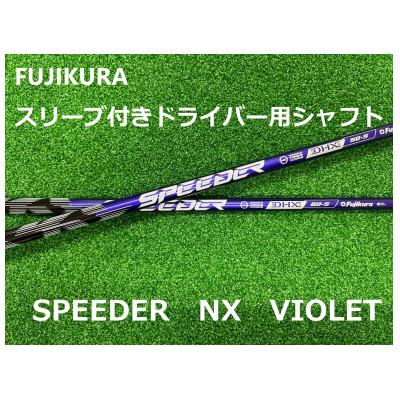 ふるさと納税 高根沢町 リシャフト券 FUJIKURA スピーダーNX VIOLET スリーブ付きドライバー用シャフト