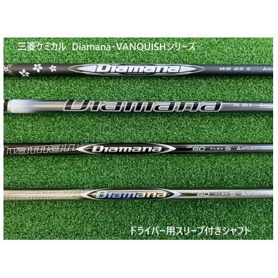ふるさと納税 高根沢町 リシャフト券 三菱ケミカル Diamana・VANQUISH スリーブ付きドライバー用シャフト