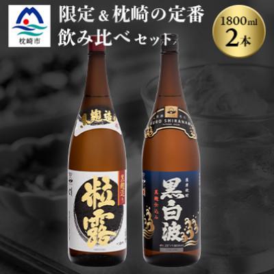 ふるさと納税 枕崎市 芋なのに飲みやすい!? 限定焼酎&amp;黒白波 1800ml×各1本[飲み比べセット]A6-123