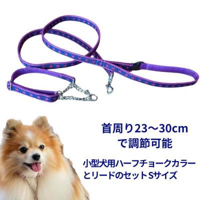 ふるさと納税 浜松市 小型犬用 Sサイズ ハーフチョークカラーとリードのセット 【ネイビースター】の画像