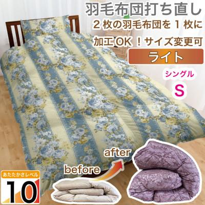 ふるさと納税 小川町 羽毛掛け布団 シングル 打ち直し 青系 二層式で