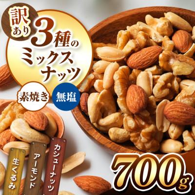 ふるさと納税 五ヶ瀬町 訳あり 3種のミックスナッツ 700g