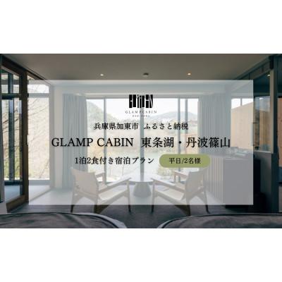 ふるさと納税 加東市 GLAMPCABIN 東条湖・丹波篠山 「プライベートキャビン」 平日限定 ペア 宿泊券 1泊2食付
