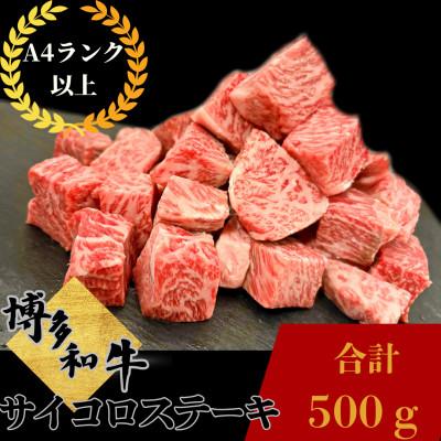 ふるさと納税 那珂川市 博多和牛 サイコロステーキ 約500g[肉のくまもと屋]