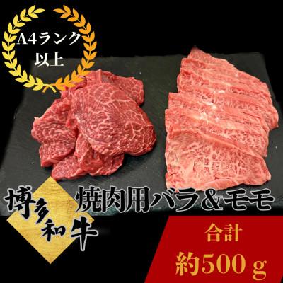 ふるさと納税 那珂川市 博多和牛 焼肉用 バラ モモ 計約500g[肉のくまもと屋]