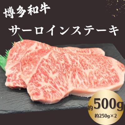 ふるさと納税 那珂川市 博多和牛 サーロインステーキ 約500g(約250g×2)[肉のくまもと屋]