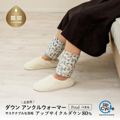 ふるさと納税 都留市 [富士新幸謹製]「サステナブルな羽毛」ダウン アンクルウォーマー[ペタル]