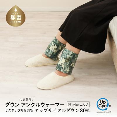 ふるさと納税 都留市 [富士新幸謹製]「サステナブルな羽毛」ダウン アンクルウォーマー[エルブ]