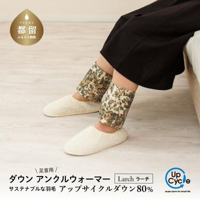 ふるさと納税 都留市 [富士新幸謹製]「サステナブルな羽毛」ダウン アンクルウォーマー[ラーチ]