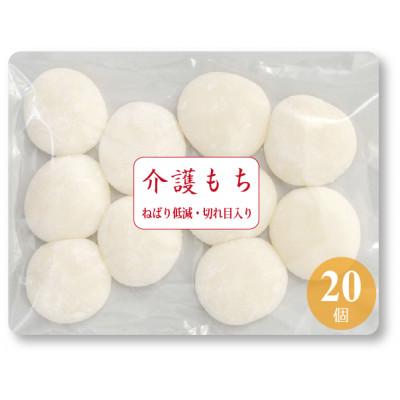 ふるさと納税 真庭市 [介護食 冷凍]介護餅 20個(10個×2袋) 喉に詰まるを軽減 食べやすい小さな餅 高齢者向け