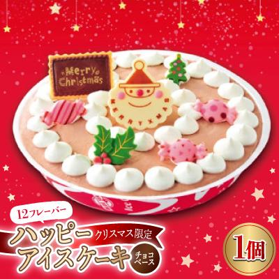 ふるさと納税 浦添市 [クリスマス期間限定]12フレーバーハッピーアイスケーキ(チョコベース)
