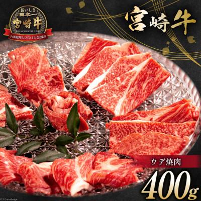 ふるさと納税 日向市 宮崎牛 ウデ焼肉 400g(日向市)