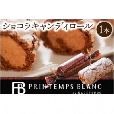 ふるさと納税 紫波町 ショコラキャンディロール 1本 | チョコレートスイーツ