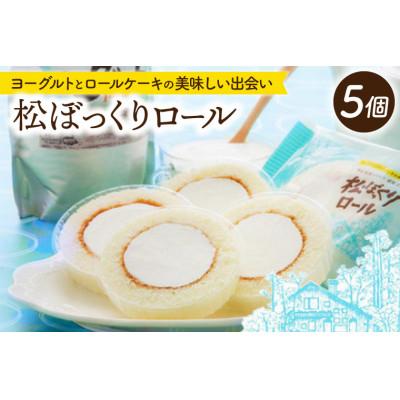 ふるさと納税 紫波町 松ぼっくりロール 5個入 | ヨーグルトスイーツ
