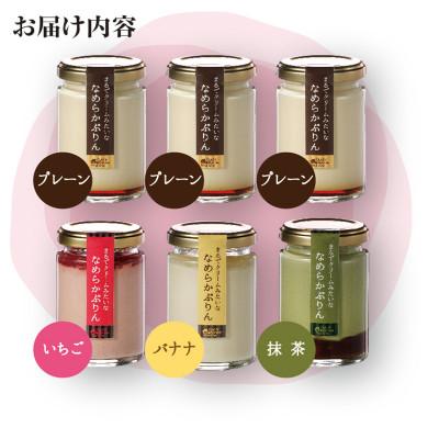 ふるさと納税 長久手市 まるでクリームみたいな なめらかぷりん6個[S6☆プレーン3・いちご1・バナナ1・抹茶1]