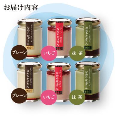 ふるさと納税 長久手市 まるでクリームみたいな なめらかぷりん6個[T6☆プレーン2・いちご2・抹茶2]