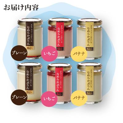 ふるさと納税 長久手市 まるでクリームみたいな なめらかぷりん6個[T6☆プレーン2・いちご2・バナナ2]