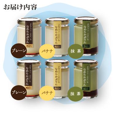 ふるさと納税 長久手市 まるでクリームみたいな なめらかぷりん6個[T6☆プレーン2・バナナ2・抹茶2]