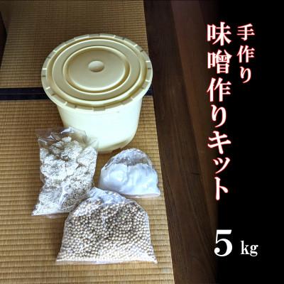 ふるさと納税 猪苗代町 老舗の無添加味噌屋の天然醸造を使った無添加味噌作りキット 5kg用(大豆、麹、塩、ポリ樽、レシピ)