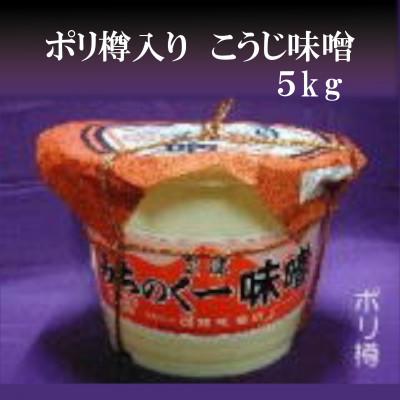 ふるさと納税 猪苗代町 みちのく一味噌 ポリ樽入り こうじ味噌 5kg