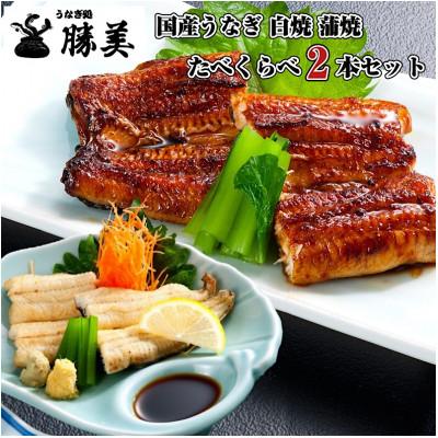 ふるさと納税 浜松市 国産うなぎ白焼 蒲焼 170g×2尾セット(タレ・山椒付)
