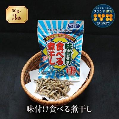ふるさと納税 伊予市 味付け食べる煮干し 50g×3袋 カルシウム お菓子|A45