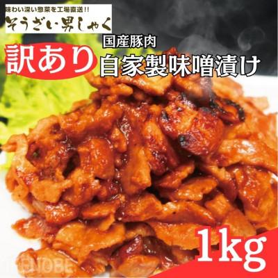 ふるさと納税 常陸大宮市 [ふるさと納税]訳あり 自家製味噌漬け 1kg