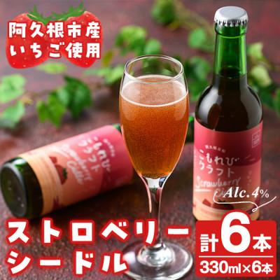 ふるさと納税 阿久根市 果実酒ストロベリーシードル「こもれびクラフト」(330ml×6本)[農園ガーデン空]a-17-4