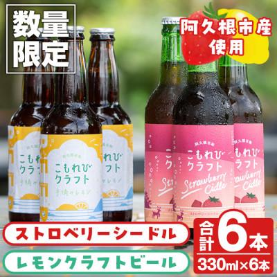 ふるさと納税 阿久根市 ストロベリーシードル&amp;レモンクラフトビールセット(計6本・330ml×各種3本) a-17-8